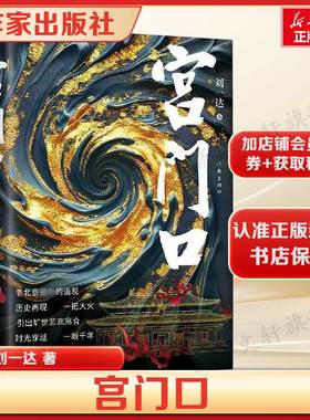 宫门口 刘一达历史小说讲述宫门口的前世今生 正版书籍小说畅销书 新华书店旗舰店文轩官网 作家出版社