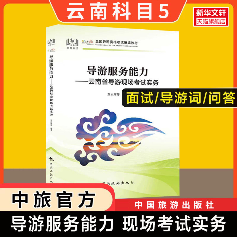 【云南省面试专用】科目五官方教材 导游服务能力云南导游现场考试实务指南 中旅出版社全国初级导游证导游人员资格书籍2026导游词