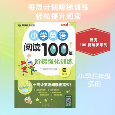 【新华正版】小学英语阅读100篇阶梯强化训练 4年级 新课标全新版 徐长为,(美)贾斯汀·伊曼纽尔(Justin Emanuel)