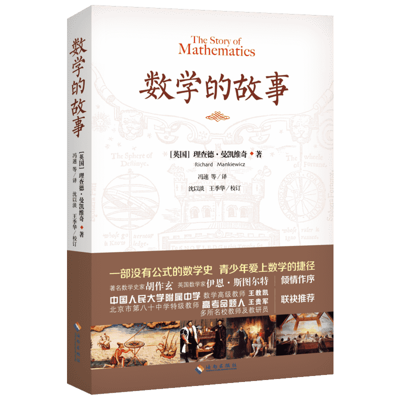 数学的故事 数学原来可以这样学发现数学之美 数学建模趣味数学学习 搭配几何原本数学三书微积分 新华书店文轩官网 海南出版社