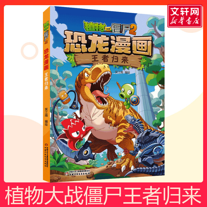 植物大战僵尸2恐龙漫画·王者归来 儿童恐龙绘本科普百科全集6-9-12岁小学生一二三年级课外阅读书侏罗纪恐龙世界爆笑科学故事书