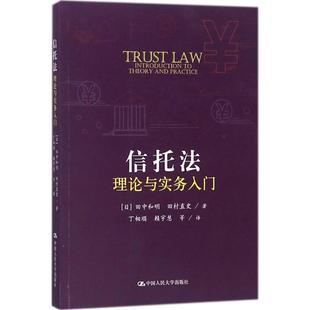 田村直史 译 日 田中和明 社有限公司 等 信托法理论与实务入门 新华文轩 著;丁相顺 中国人民大学出版