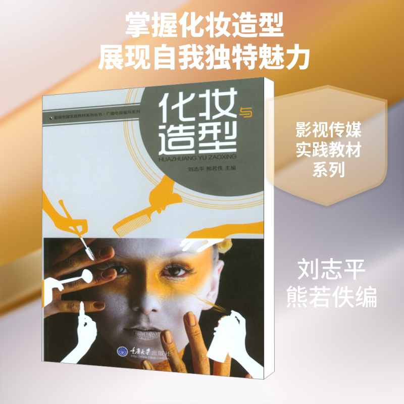 【新华文轩】化妆与造型/广播电视编导系列/影视传媒实践教材系列丛书 正版书籍 新华书店旗舰店文轩官网 重庆大学出版社