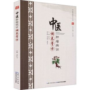 中医肿瘤病证调养膏方 正版书籍 新华书店旗舰店文轩官网 湖北科学技术出版社