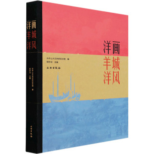 文物出版 洋风 社 正版 新华书店旗舰店文轩官网 洋画 书籍 羊城