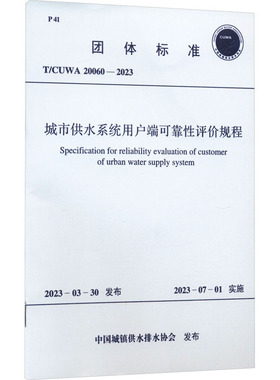 城市供水系统用户端可靠性评价规程 T/CUWA 20060-2023 正版书籍 新华书店旗舰店文轩官网 中国计划出版社