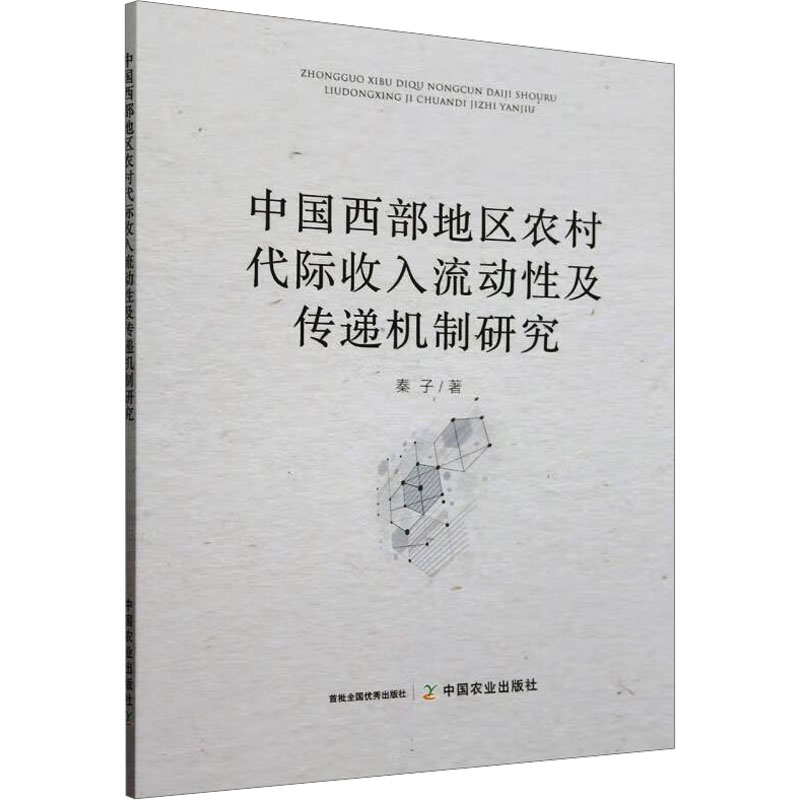 中国西部地区农村代际收入流动性及传递机制研究 秦子 中国农业出版社 正版书籍 新华书店旗舰店文轩官网