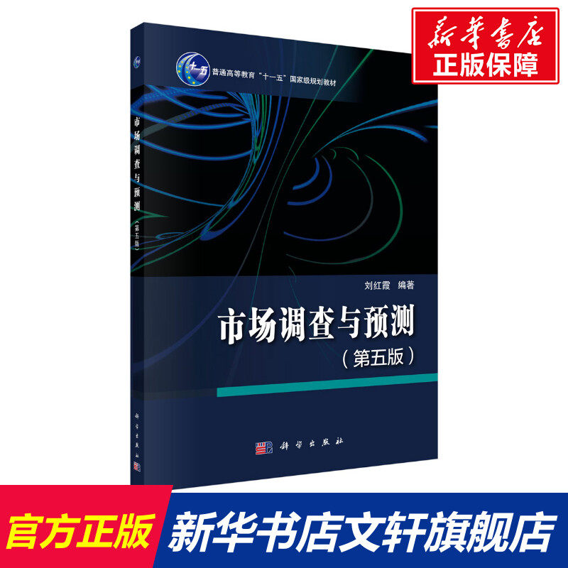 市场调查与预测(第5版普通高等教育十一五国家级规划教材) 刘红霞 正版书籍 新华书店旗舰店文轩官网 科学出版社怎么样,好用不?