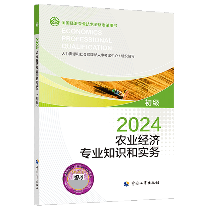 【新华文轩】初级经济师2026年官方教材 农业经济专业知识与实务 初级经济师农业经济2026教材 初级农业经济师 中国人事出版社