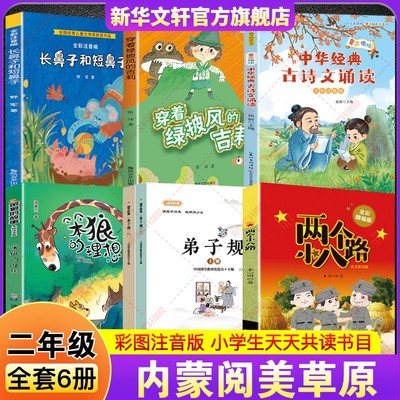 2025秋内蒙阅美草原二年级书目两个小八路弟子规笨狼的故事笨狼的理想童声琅琅中华经典古诗文诵读穿着绿披风的吉莉长鼻子和短鼻子