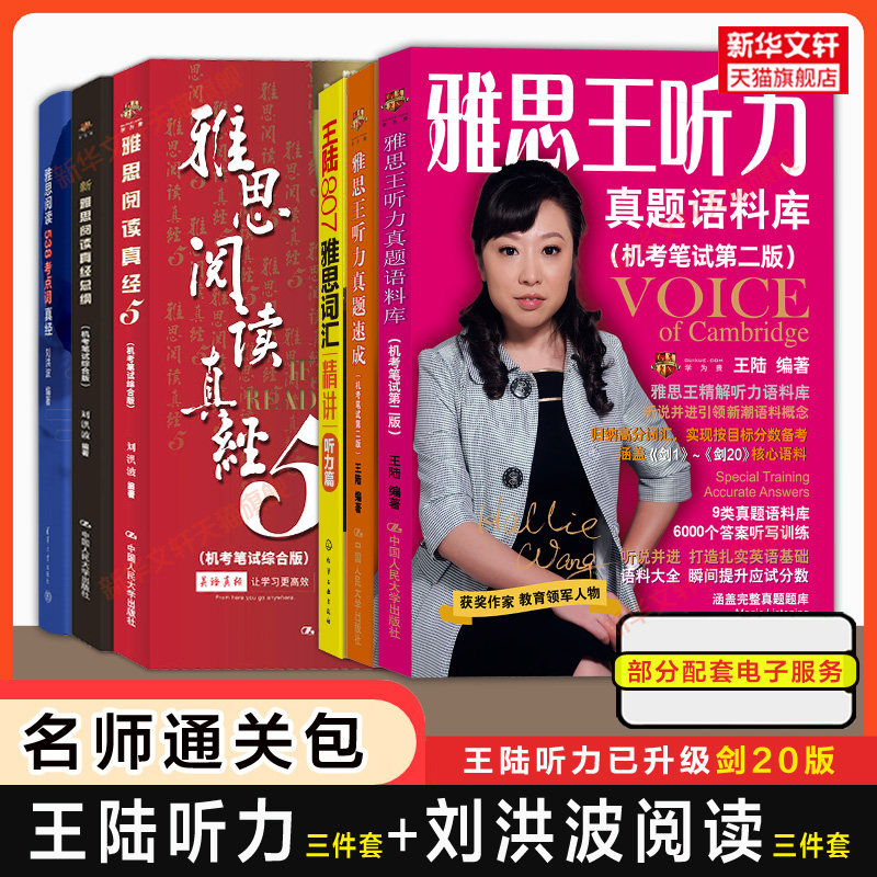 【名师专项通关包】王陆雅思王听力真题语料库+速成+807词汇+刘洪波三件套阅读真经5总纲538考点词IELTS教材学习资料 可搭剑雅剑桥