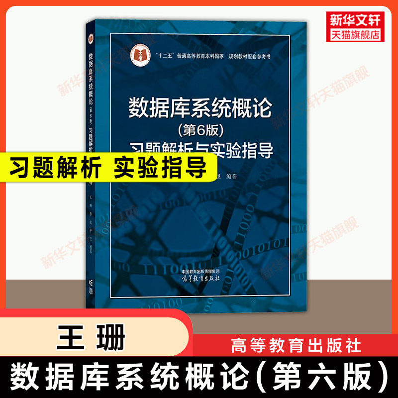 【官方正版】数据库系统概论(第六版)习题解析与实验指导 王珊 高等教育出版社 可配套计算机信息数据模型教材考研9787040591255图片