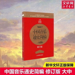 中国音乐通史简编 修订版孙继南,周柱铨编大中专大中专理科科技综合山东教育出版社新华文轩旗舰店正版书籍