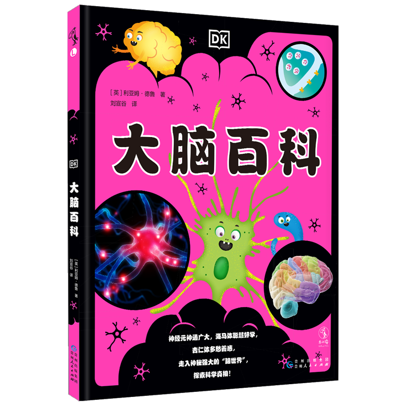 【新华文轩】DK大脑百科 (英)利亚姆·德鲁 正版书籍 新华书店旗舰店文轩官网 贵州人民出版社