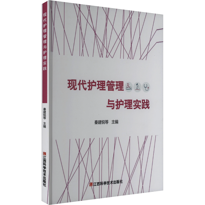 现代护理管理与护理实践 正版书籍 新华书店旗舰店文轩官网 江西科学技术出版社