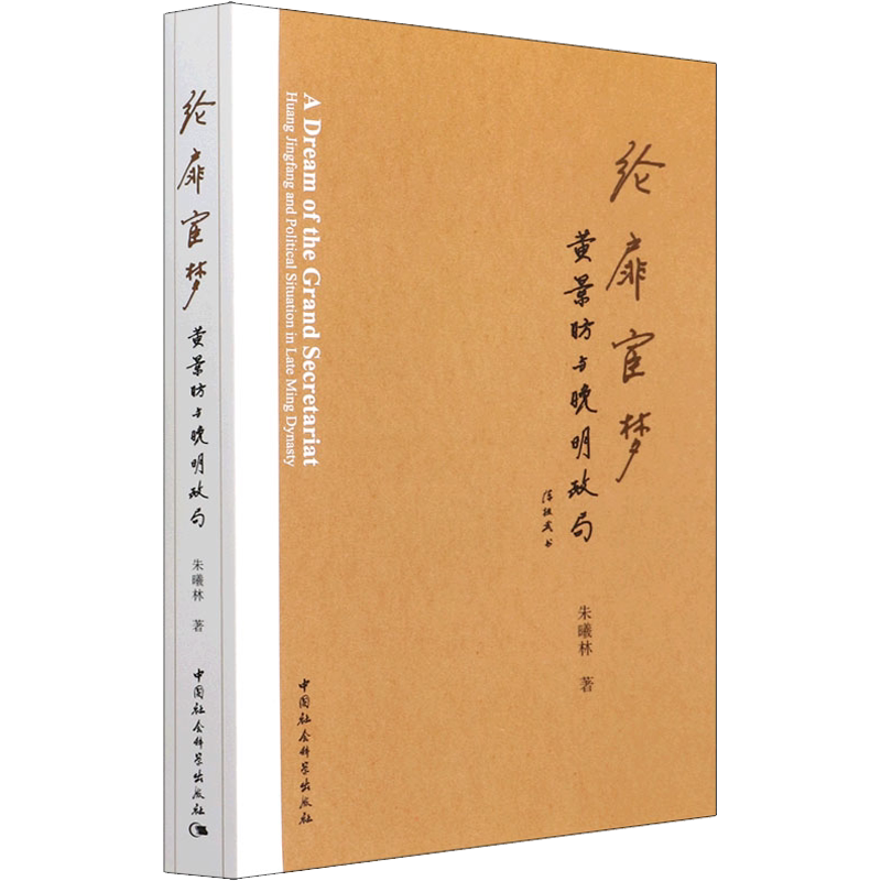 纶扉宦梦 黄景昉与晚明政局 朱曦林 中国社会科学出版社 正版书籍 新华书店旗舰店文轩官网