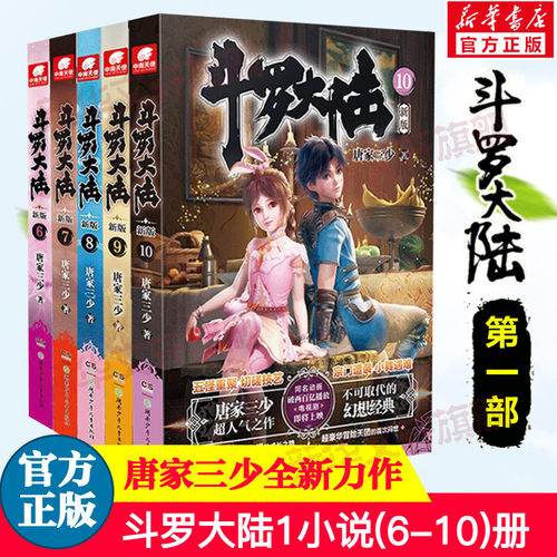 斗罗大陆第一部新版6-10册唐家