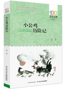 正版小公鸡历险记贺宜百年百部中国儿童文学经典书系6-8岁一二三年级小学生课外阅读故事书班主任老师推荐书目长江少年儿童出版社
