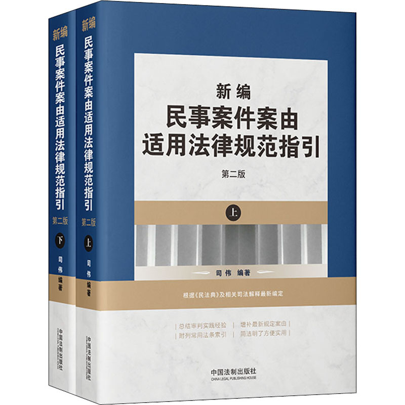 新编民事案件案由适用法律规范指引 第2版(全2册) 中国法制出版社 正版书籍 新华书店旗舰店文轩官网 书籍/杂志/报纸 司法案例/实务解析 原图主图