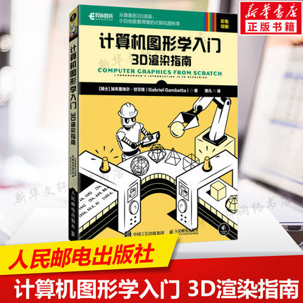 计算机图形学入门 3D渲染指南 计算机图形学编程入门零基础自学 3d建模教程书建模书籍 动画影视渲染游戏开发 人民邮电出版社正版