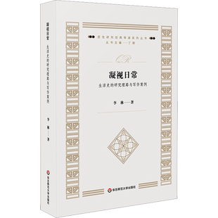 【新华文轩】凝视日常 生活史的研究理路与写作案例 李林 正版书籍 新华书店旗舰店文轩官网 华东师范大学出版社