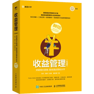 收益管理 实战版 突破增长困境提高酒店营收水平 美团大学联合出品 酒店管理与经营书籍现代酒店管理经典基础知识管理工作规范流程