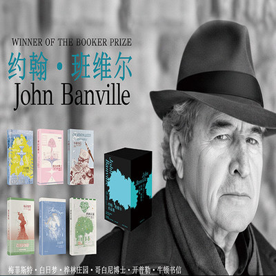 【海浪纹夜光函套+海报】约翰·班维尔作品集共6册 哥白尼博士+开普勒+牛顿书信+梅菲斯特+桦林庄园+白日梦 诺奖热门人选长篇小说