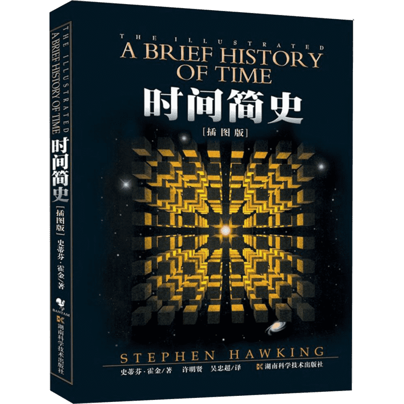 时间简史 史蒂芬霍金原版著作插图本普及版 宇宙知识科学技术科普读物朗读者推荐探索时间和空间 课外阅读量子时代相对论正版书籍