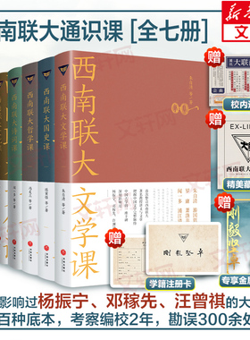 【新华文轩】西南联大通识课套装全7册西南联大文学课+国史课+哲学课+诗词课+文化课 冯友兰朱自清文学说畅销书籍排行榜天地出版社