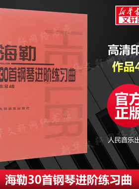 【新华文轩】海勒30首钢琴进阶练习曲 (匈)斯蒂芬·海勒(Stephen Heller) 曲;人民音乐出版社编辑部 编