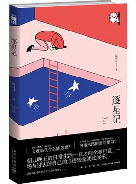 逐星记 陆烨华 科幻小说正版畅销书籍　新华书店旗舰店文轩官网　新星出版社