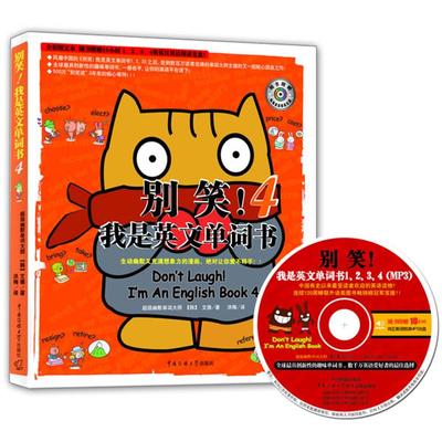 别笑!我是英文单词书4(含光盘) 风靡中国的《别笑！我是英文单词书1、2、3》之后，受数百万读者追捧的单词大师文德的又一部呕心沥