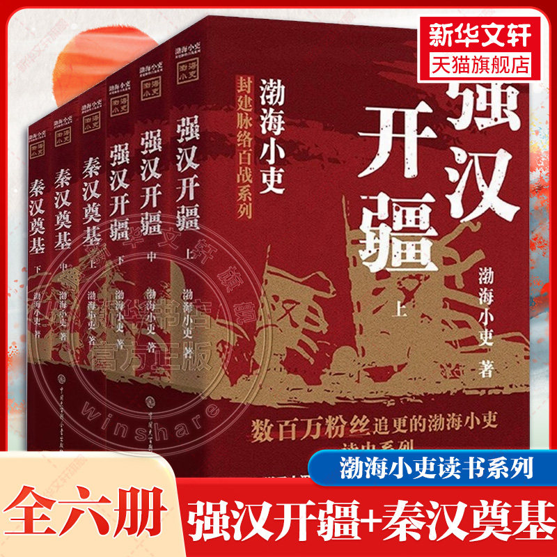 渤海小吏新书 强汉开疆+秦汉奠基 全6册  百战系列 两汉风云 刘邦刘彻 汉武帝光武中兴历史战争书籍 中国大百科出版社 新华书店