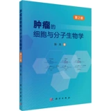 Клеточная и молекулярная биология опухолей, 2-е издание Подлинные книги Чжэн Цзе Книжный магазин Синьхуа Флагманский магазин Официальный сайт Вэньсюань Science Press
