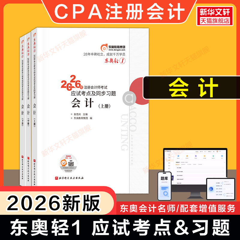 东奥2026年CPA会计 轻一轻1 张志凤注册会计师考试会计轻松过关一注会2026年cpa应试考点指导同步习题注册会计轻1教材真题练习题库