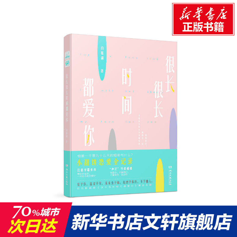 很长很长时间都爱你 白槿湖 正版书籍小说畅销书 新华书店旗舰店文轩