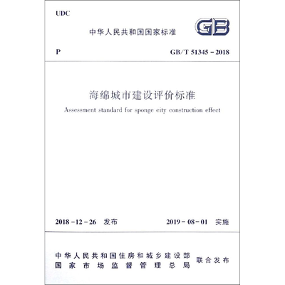 海绵城市建设评价标准 GB/T51345-2018 正版书籍 新华书店旗舰店文轩官网 中国建筑工业出版社