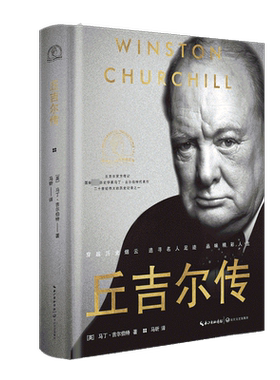 【名人传记任选】丘吉尔传 (英)马丁·吉尔伯特 拿破仑林肯富兰克林丘吉尔斯大林马克思罗斯福传记故事正版书籍新华书店旗舰店
