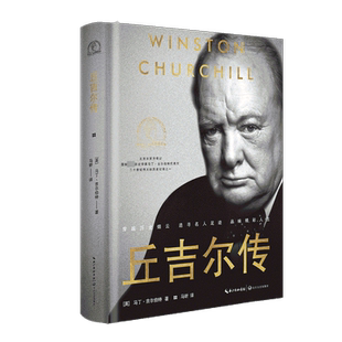 【名人传记任选】丘吉尔传 (英)马丁·吉尔伯特 拿破仑林肯富兰克林丘吉尔斯大林马克思罗斯福传记故事正版书籍新华书店旗舰店