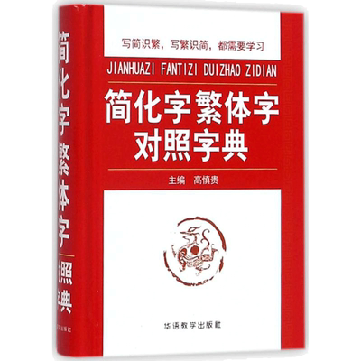 【新华书店】 简化字繁体字对照字典 说词解字辞书研究中心 著作 汉语/辞典文教 新华书店正版图书籍 华语教学出版社 文轩网