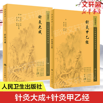 针灸甲乙经+针灸大成 套装2册 原版原文无翻译杨继洲正版皇甫谧中医临床丛书系列 中医针灸学自学入门书籍基础理论 人民卫生出版社