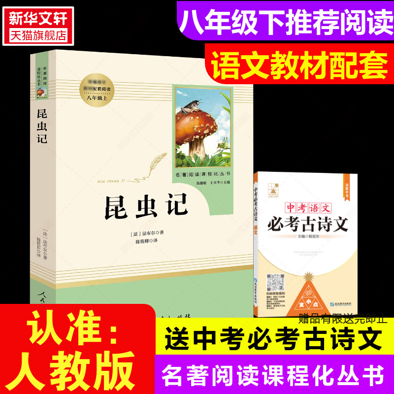 昆虫记人民教育出版社八年级必读
