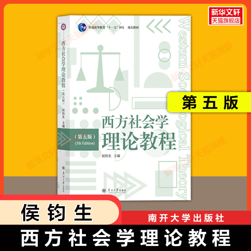 【官方正版】西方社会学理论教程 第五版 侯钧生 社会冲突论社会学考研教材南开大学出版社9787310068302/9787310054305第四版升级图片