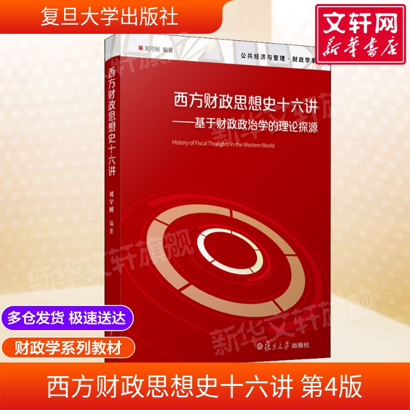 【官方正版】西方财政思想史十六讲 基于财政政治学的理论探源 刘守刚 9787309146240 复旦大学出版社教材书籍图片