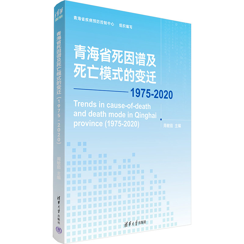青海省死因谱及死亡模式的变迁 1975-2020 正版书籍 新华书店旗舰店文轩官网 清华大学出版社
