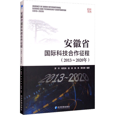 安徽省国际科技合作征程(2013~2020年) 经济管理出版社 正版书籍 新华书店旗舰店文轩官网