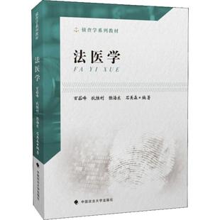法醫(yī)學(xué) 中國政法大學(xué)出版 書籍 新華書店旗艦店文軒官網(wǎng) 等 正版 張海東 石美森 百茹峰 社