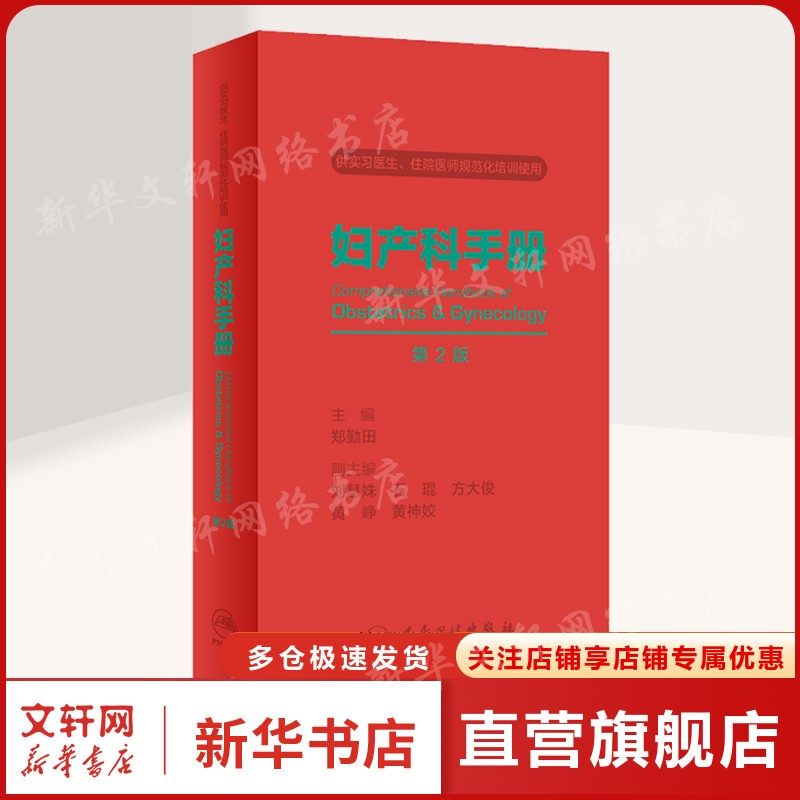 妇产科手册 第2版 正版书籍 新华书店旗舰店文轩官网 人民卫生出版社,书籍/杂志/报纸,妇产科学,淘宝优惠券,粉丝福利购,淘宝优惠卷