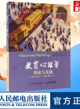 教育心理学 理论与实践 第10版 (美)罗伯特·斯莱文(Robert E.Slavin) 著;吕红梅,姚梅林 等 译 人民邮电出版社 第10版