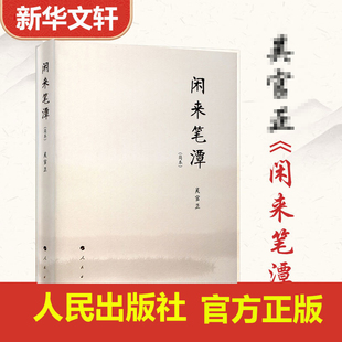 闲来笔潭 平装 作者为官从政之道和人生哲理的智慧处世哲学附四十五幅画作 党政知识读物图书籍 人民出版社传达室推荐